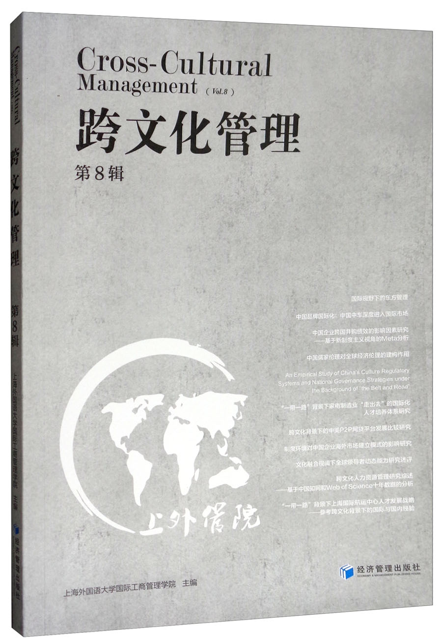 跨文化管理（第8辑）