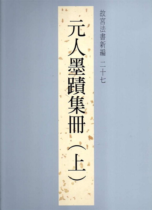 法书新编二十七-元人墨迹(上) 港台原版 法书新编二十七-元人墨蹟(上) 林莉娜