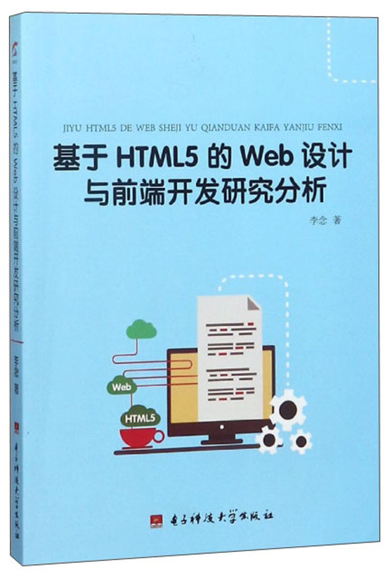 基于HTML5的Web设计与前端开发研究分析