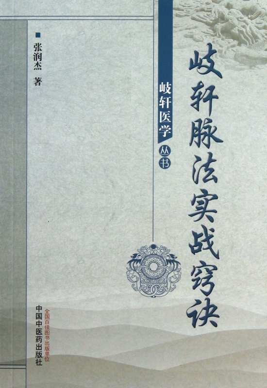岐轩脉法实战窍诀/岐轩医学丛书