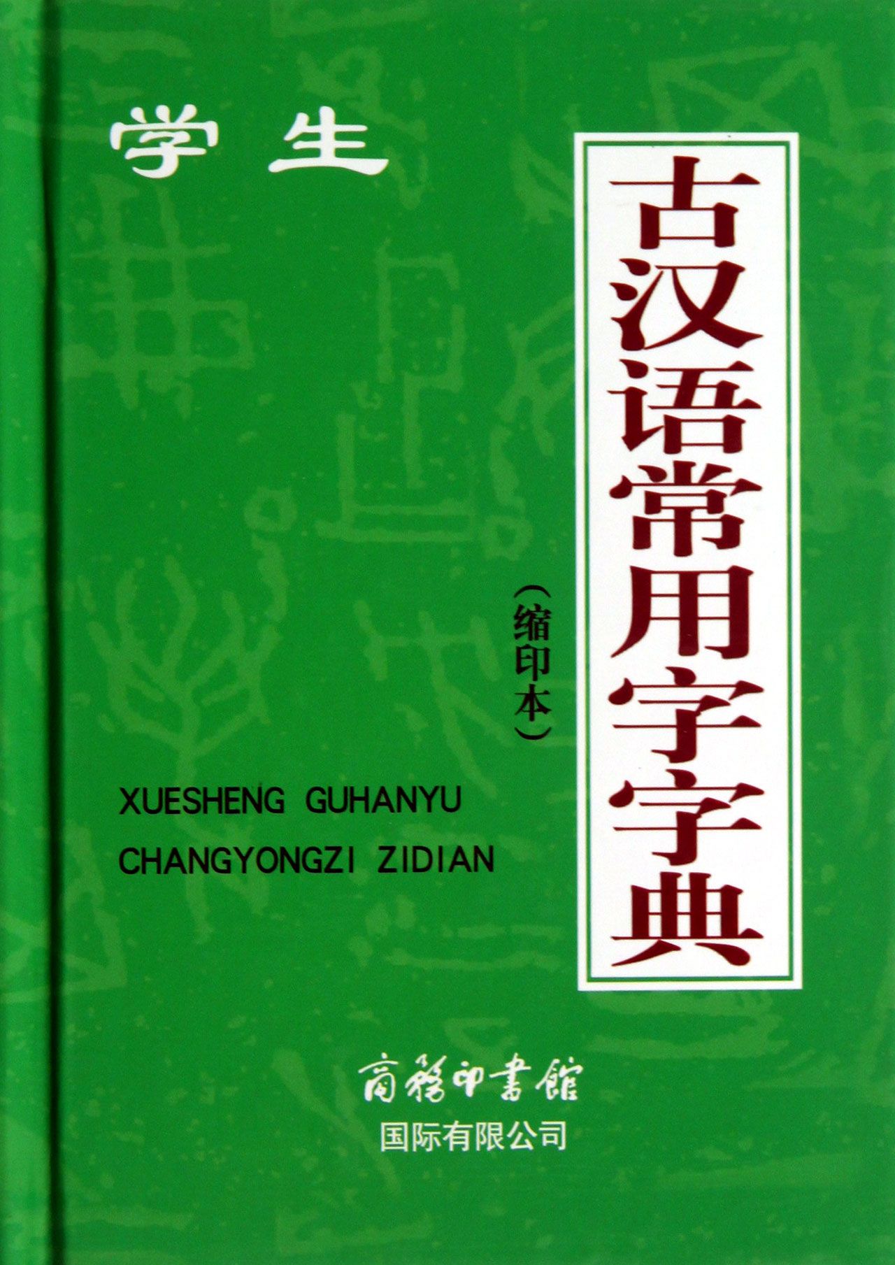 学生古汉语常用字字典(缩印本)(精)