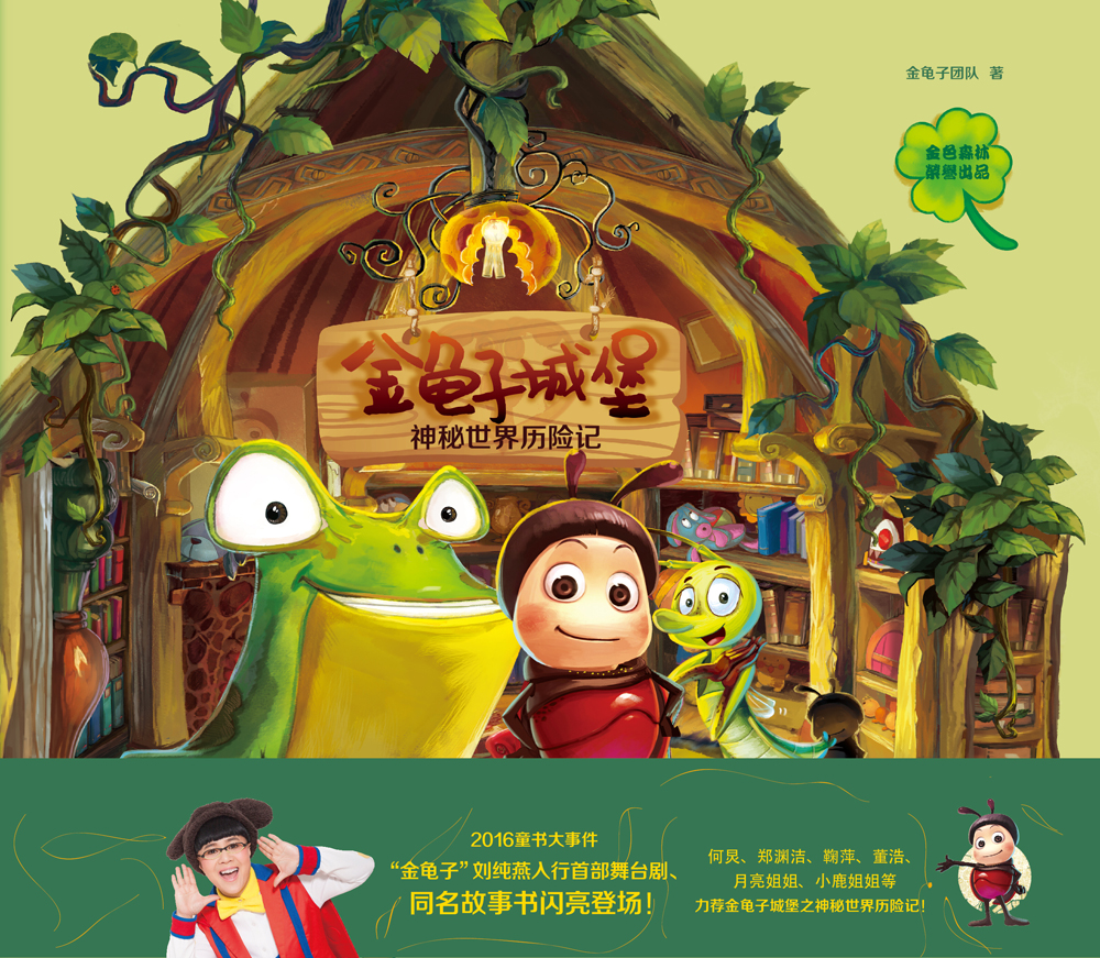 正版 金龟子城堡:神秘世界历险记【精装】9787550270671