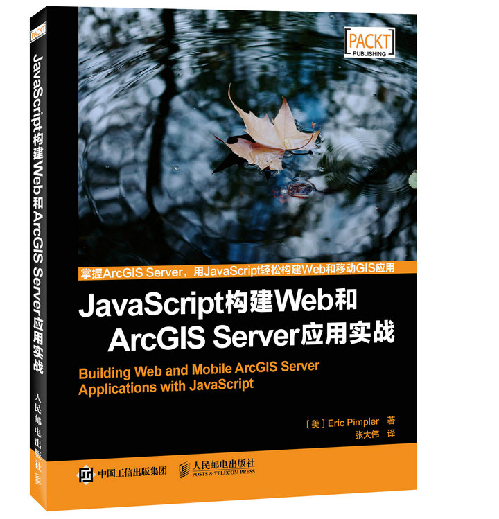 JavaScript构建Web和ArcGIS Server应用实战(异步图书出品)