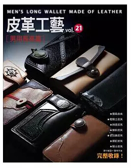 现货正版： CREATIVE《皮革工藝 vol.21 男用長夾篇》楓書坊