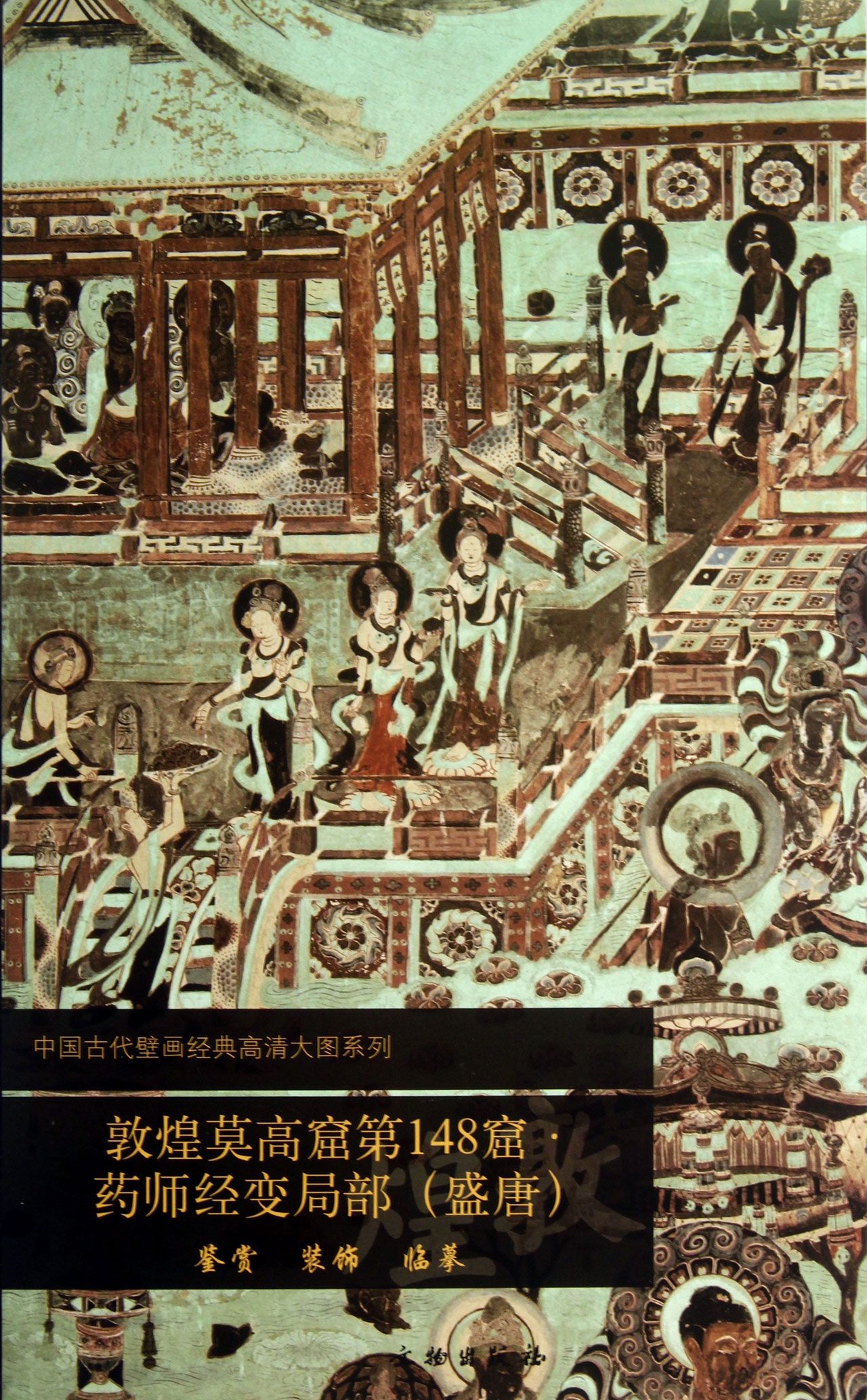 敦煌莫高窟*48窟药师经变局部(盛唐)/中国古代壁画经典高清大图系列