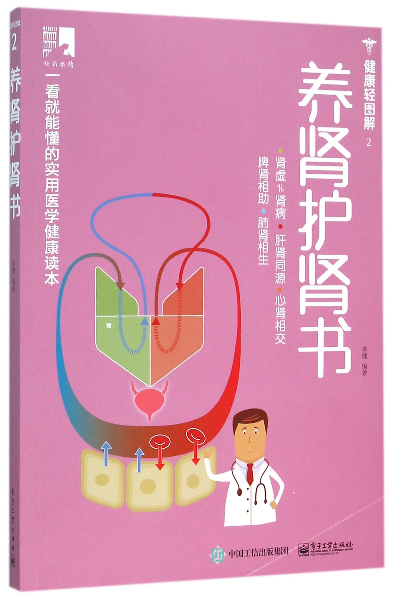 养肾护肾书(健康轻图解)
