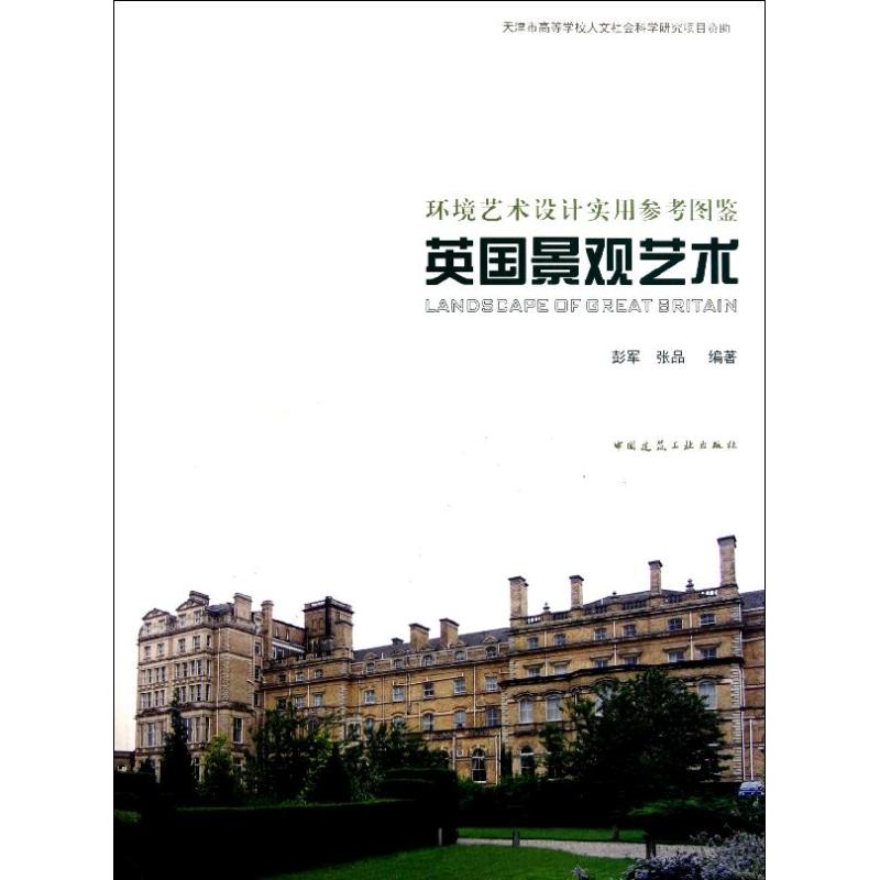 英国景观艺术