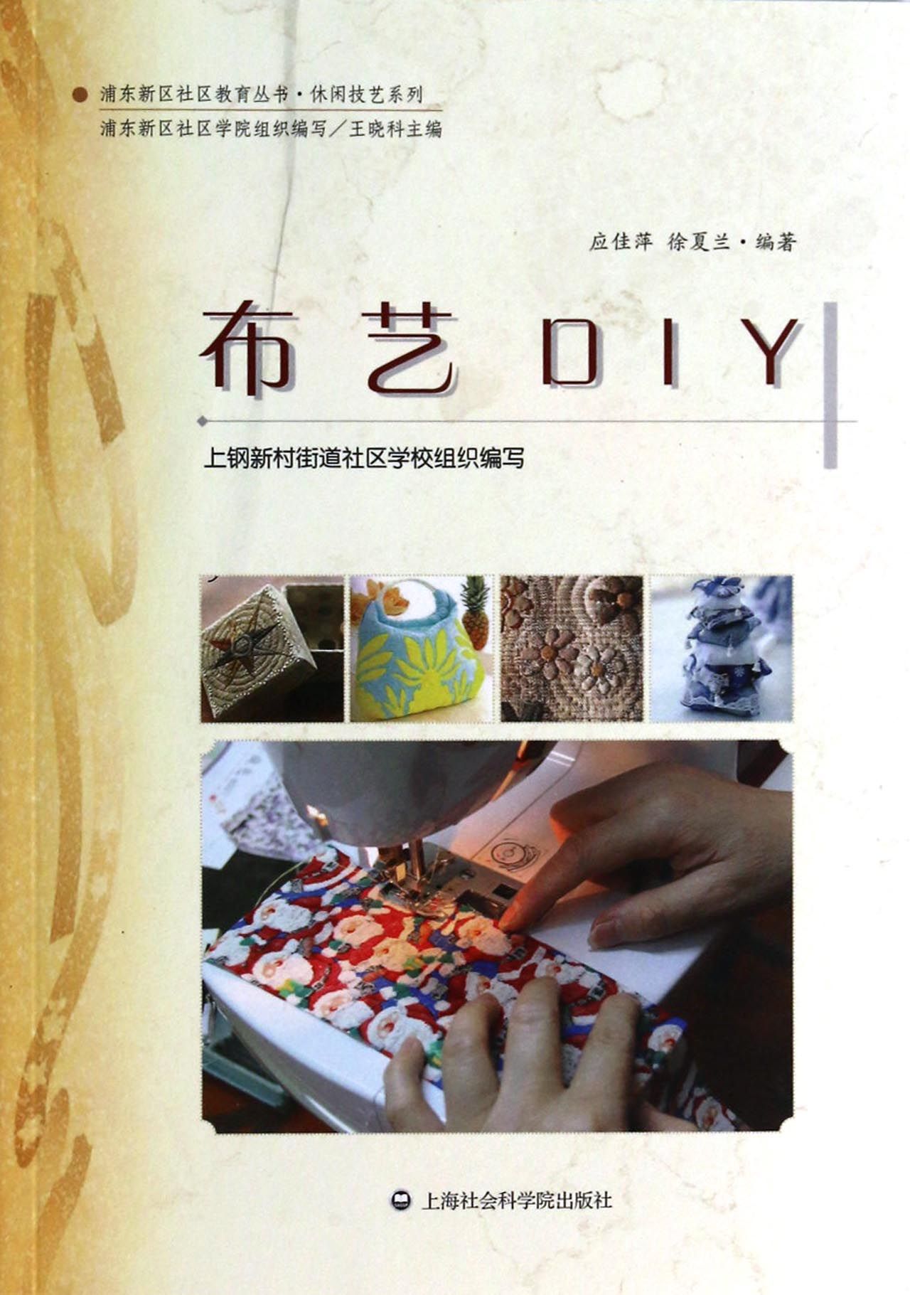 布艺DIY/休闲技艺系列/浦东新区社区教育丛书