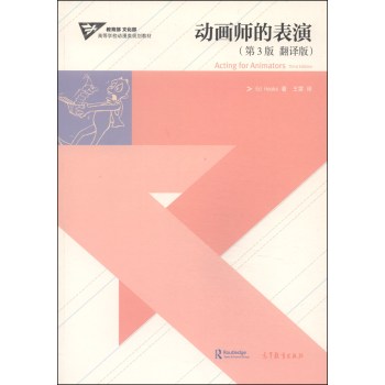 动画师的表演(第3版 翻译版)/高等学校动漫类规划教材  9787040389432