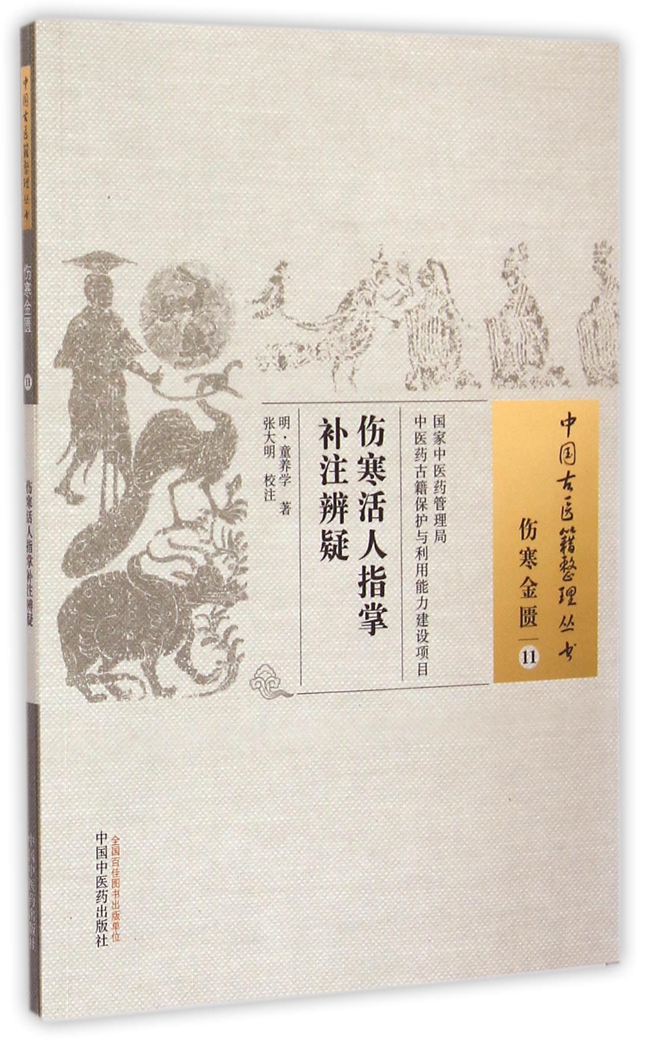 伤寒活人指掌补注辨疑/中国古医籍整理丛书