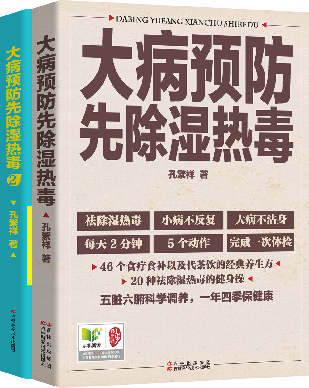 大病预防先除湿热毒1+大病预防先除湿热毒2（套装共2册）