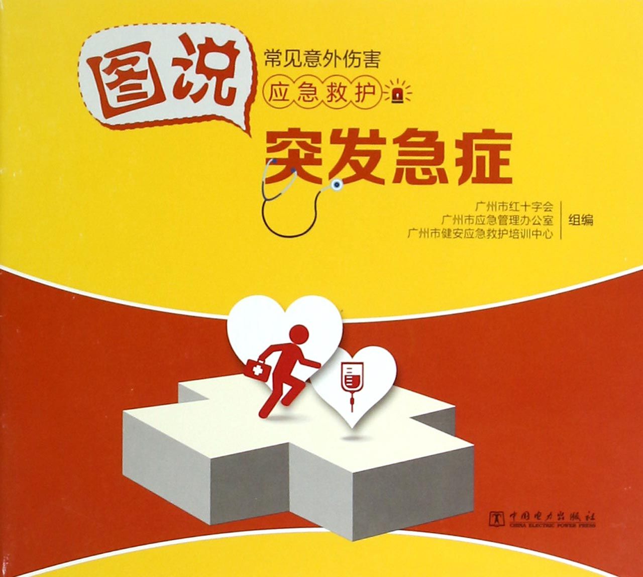 突发急症(图说常见意外伤害应急救护)