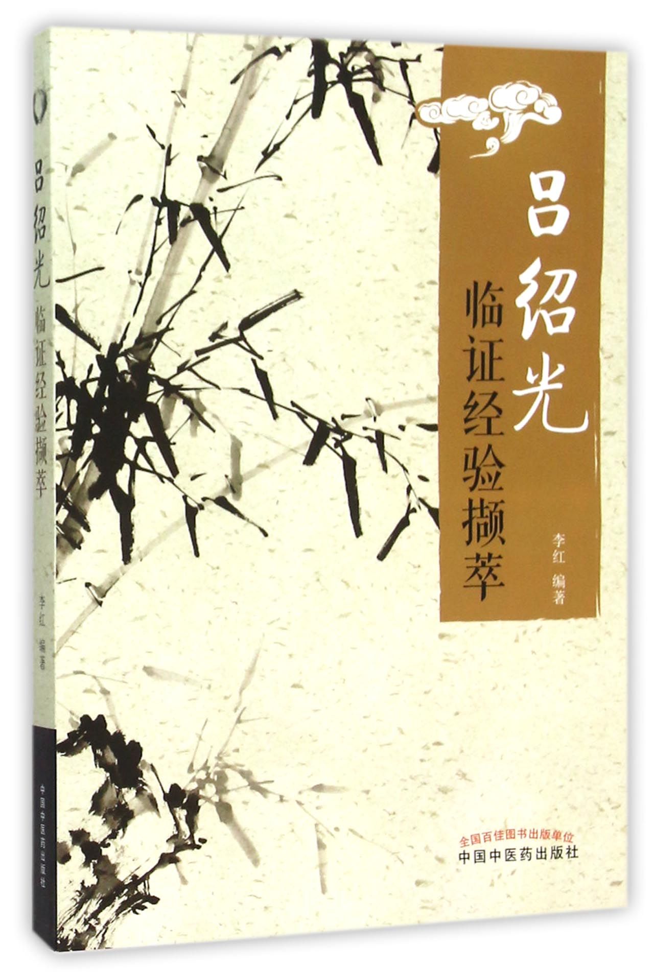 吕绍光临证经验撷萃
