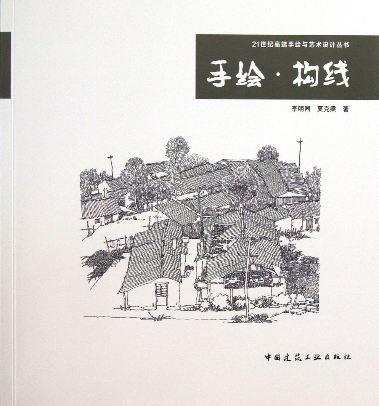 手绘构线/21世纪高端手绘与艺术设计丛书