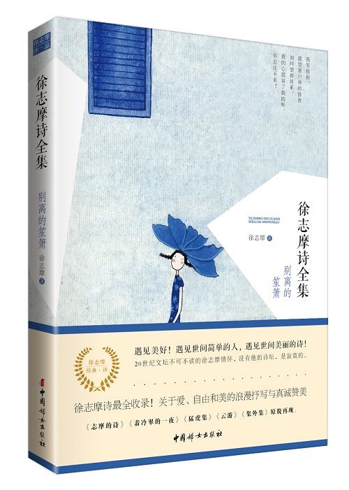 徐志摩诗全集:别离的笙箫