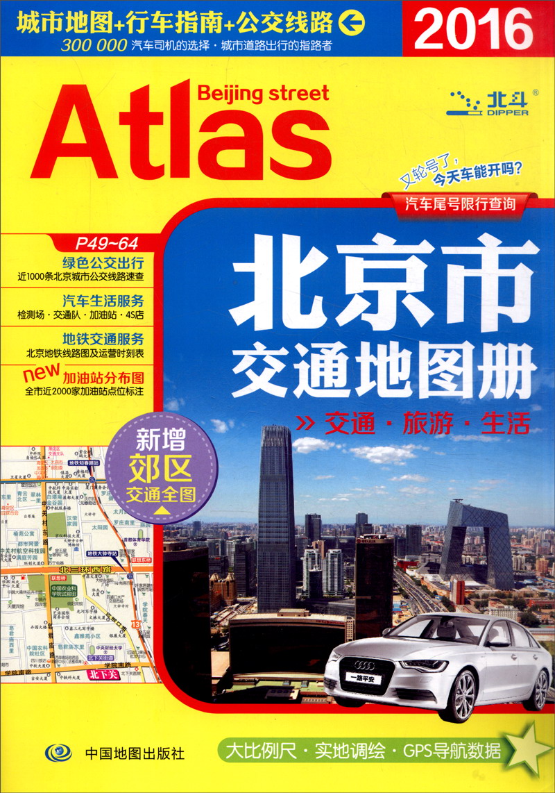 2016年北京市交通地图册