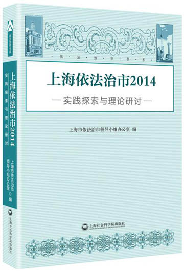 上海依法治市2014：实践探索与理论研讨
