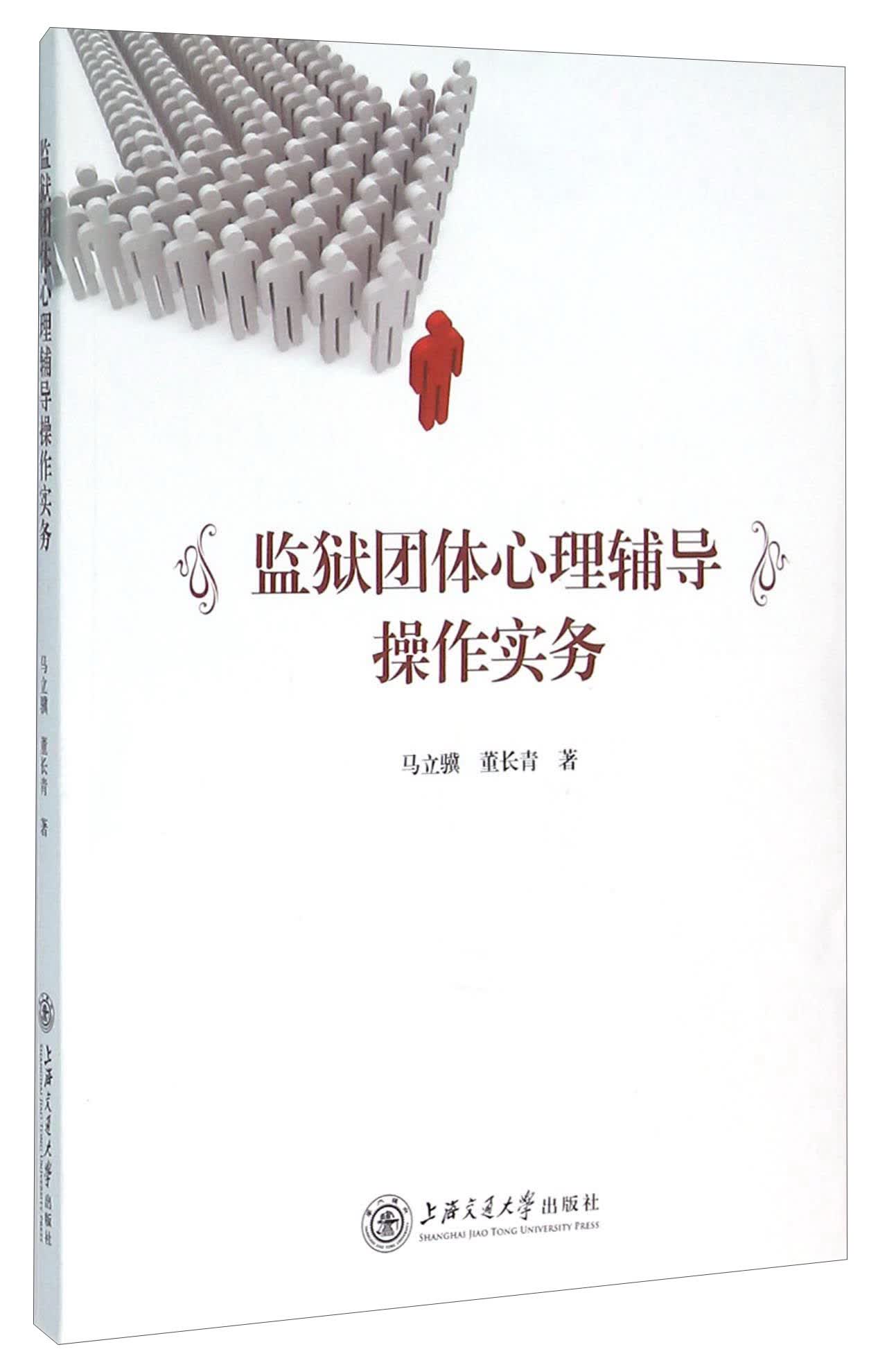 监狱团体心理辅导操作实务
