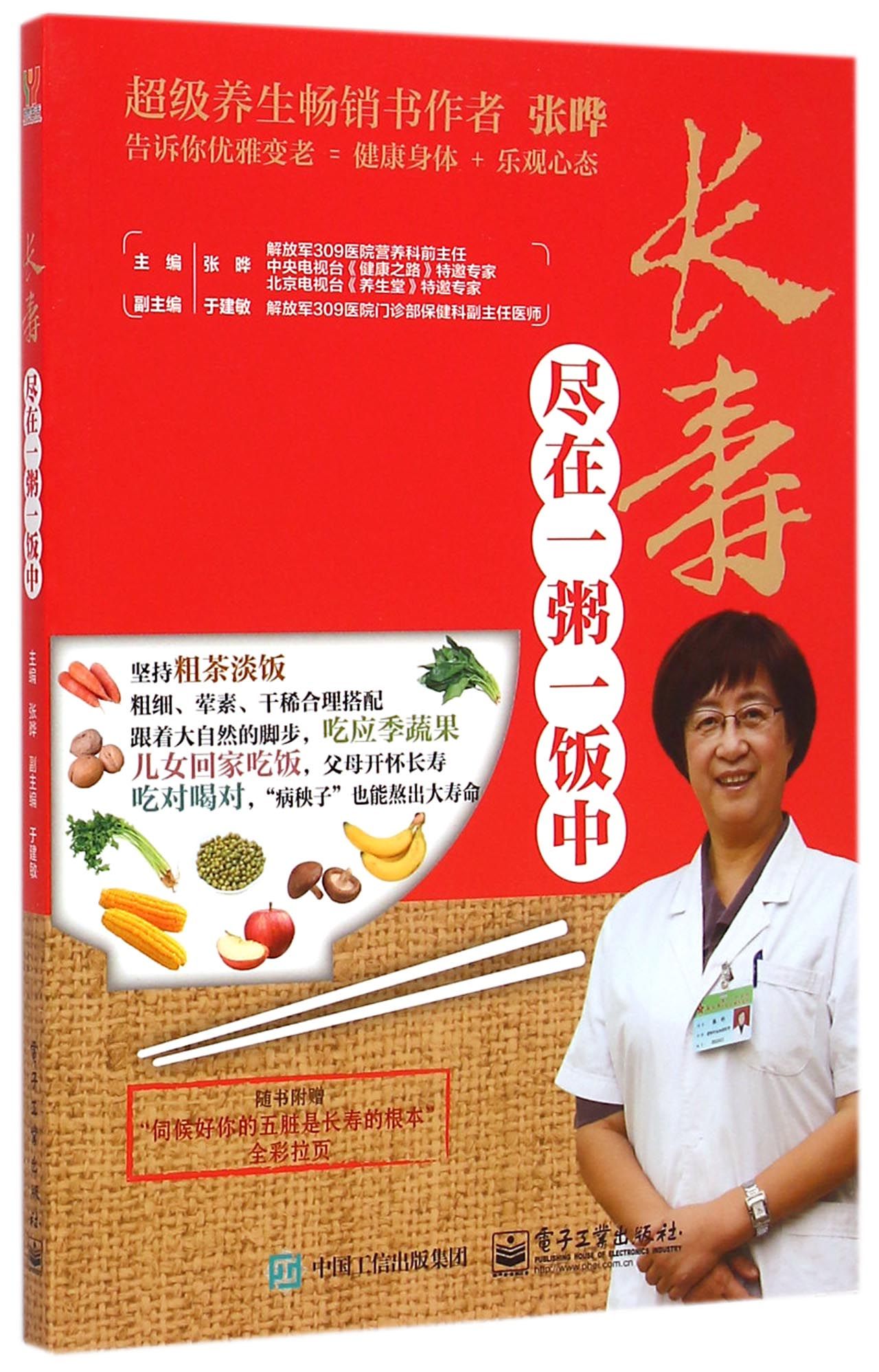 长寿尽在一粥一饭中