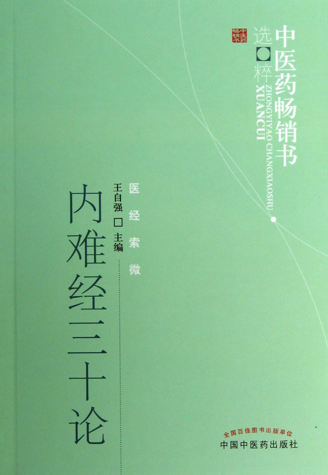 内难经三十论/中医药畅销书选粹
