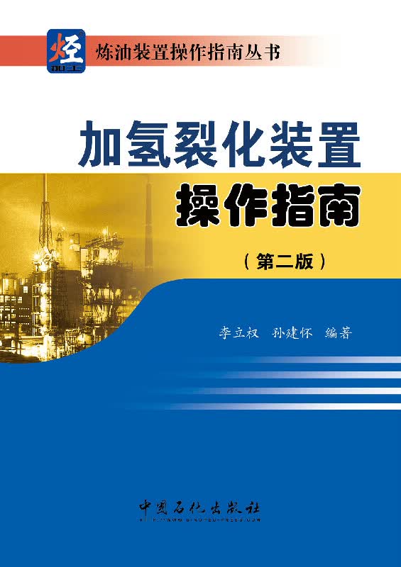加氢裂化装置操作指南（第二版）