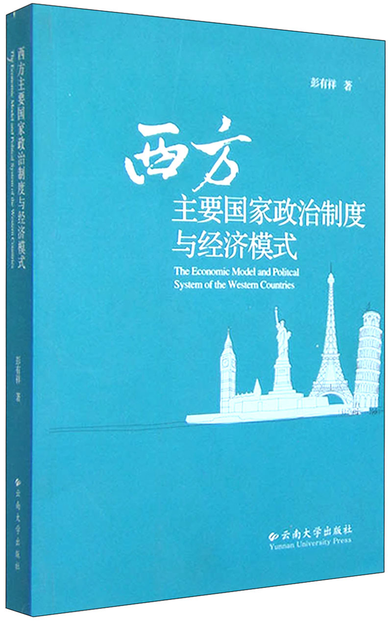 西方主要国家政治制度与经济模式(2010) 9787811124163