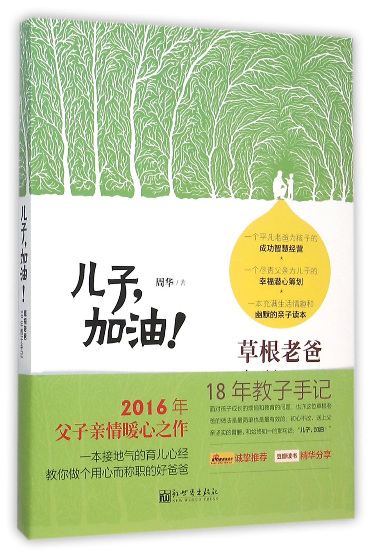 儿子，加油！ 草根老爸18年教子手记