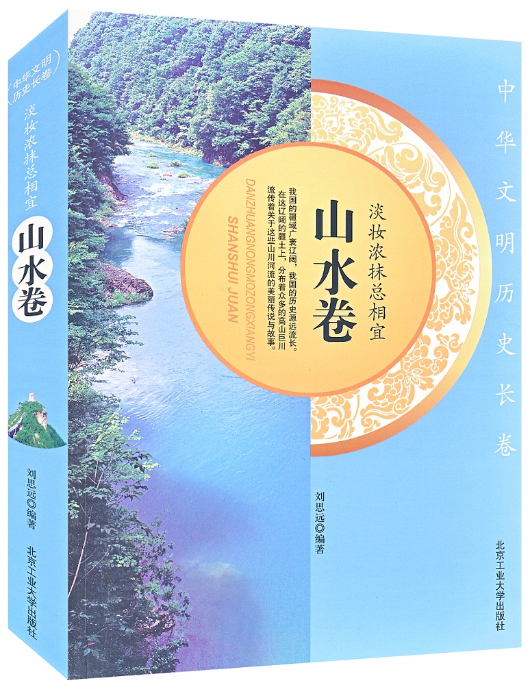 淡妆浓抹总相宜·山水卷
