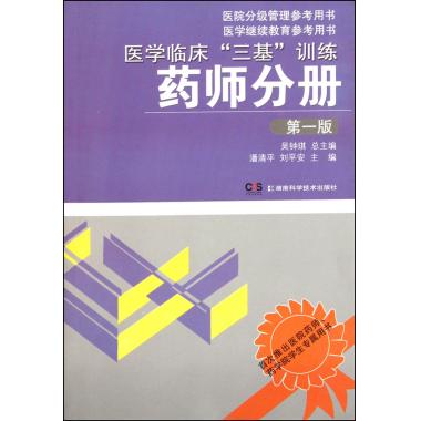 医学临床三基训练(药师分册)/医院分级管理参考用书