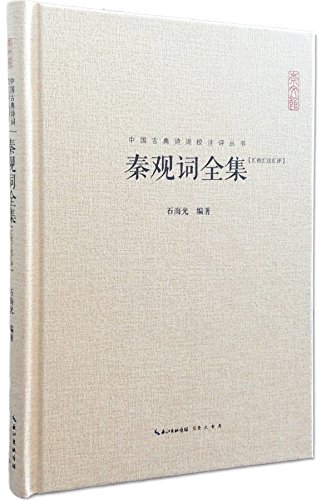 秦观词全集