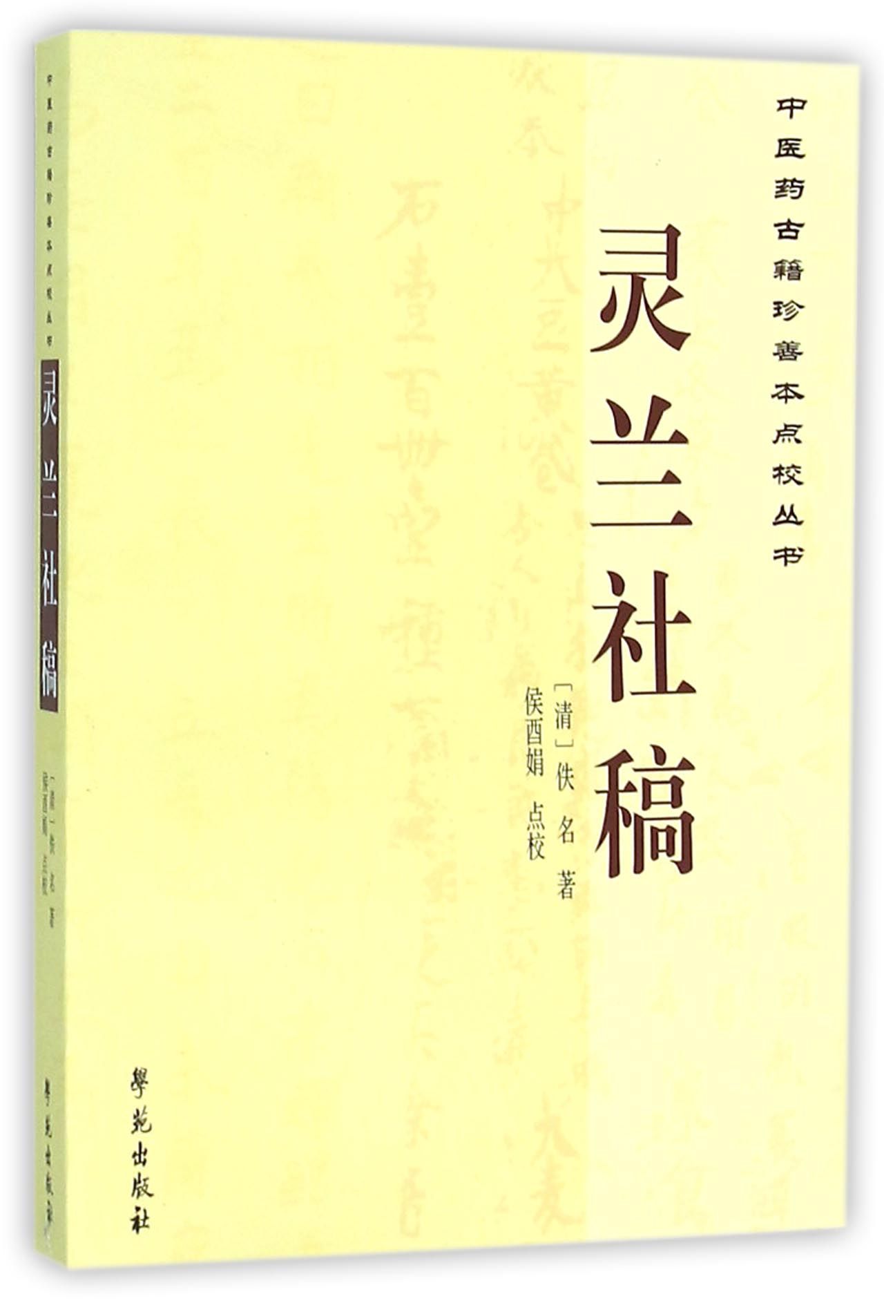 灵兰社稿/中医药古籍珍善本点校丛书