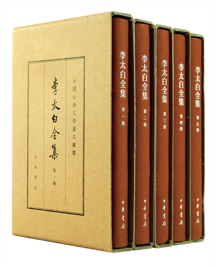 李太白全集（ 全5册）（旧版）典藏本中华书局中国古典文学基本丛书