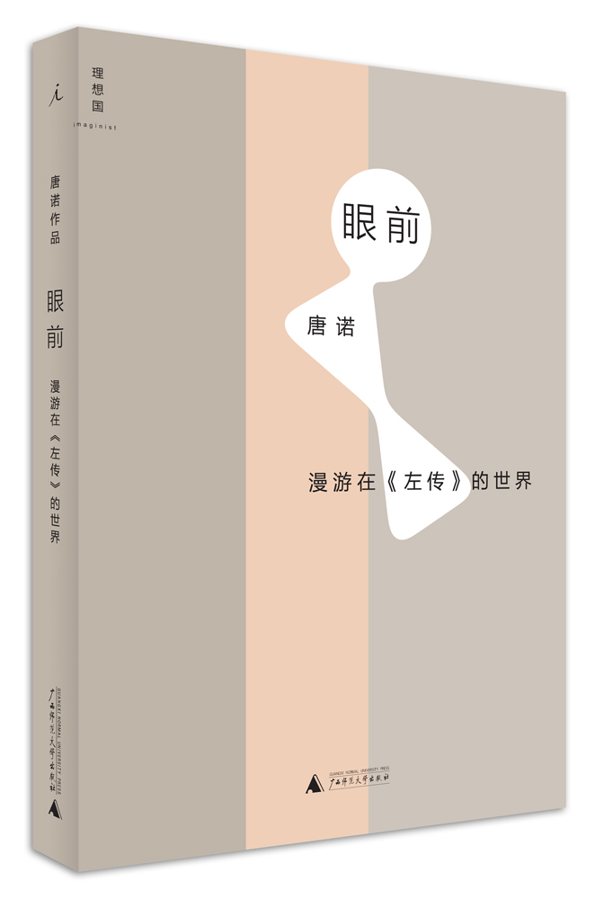 眼前:游在左传的世界