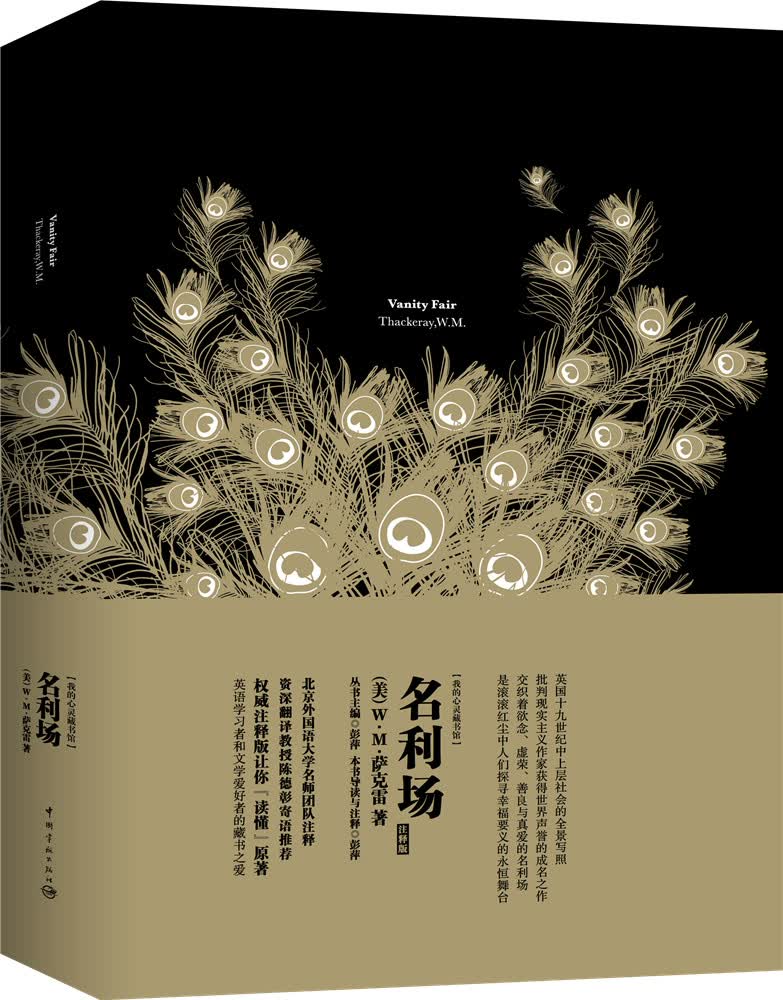 我的心灵藏书馆：名利场 全英文原版名著 软精装珍藏版