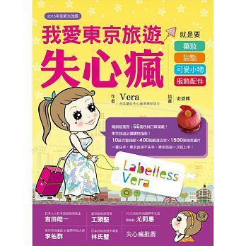 现货【台湾正版】 我愛東京旅遊失心瘋《vera》布克文化