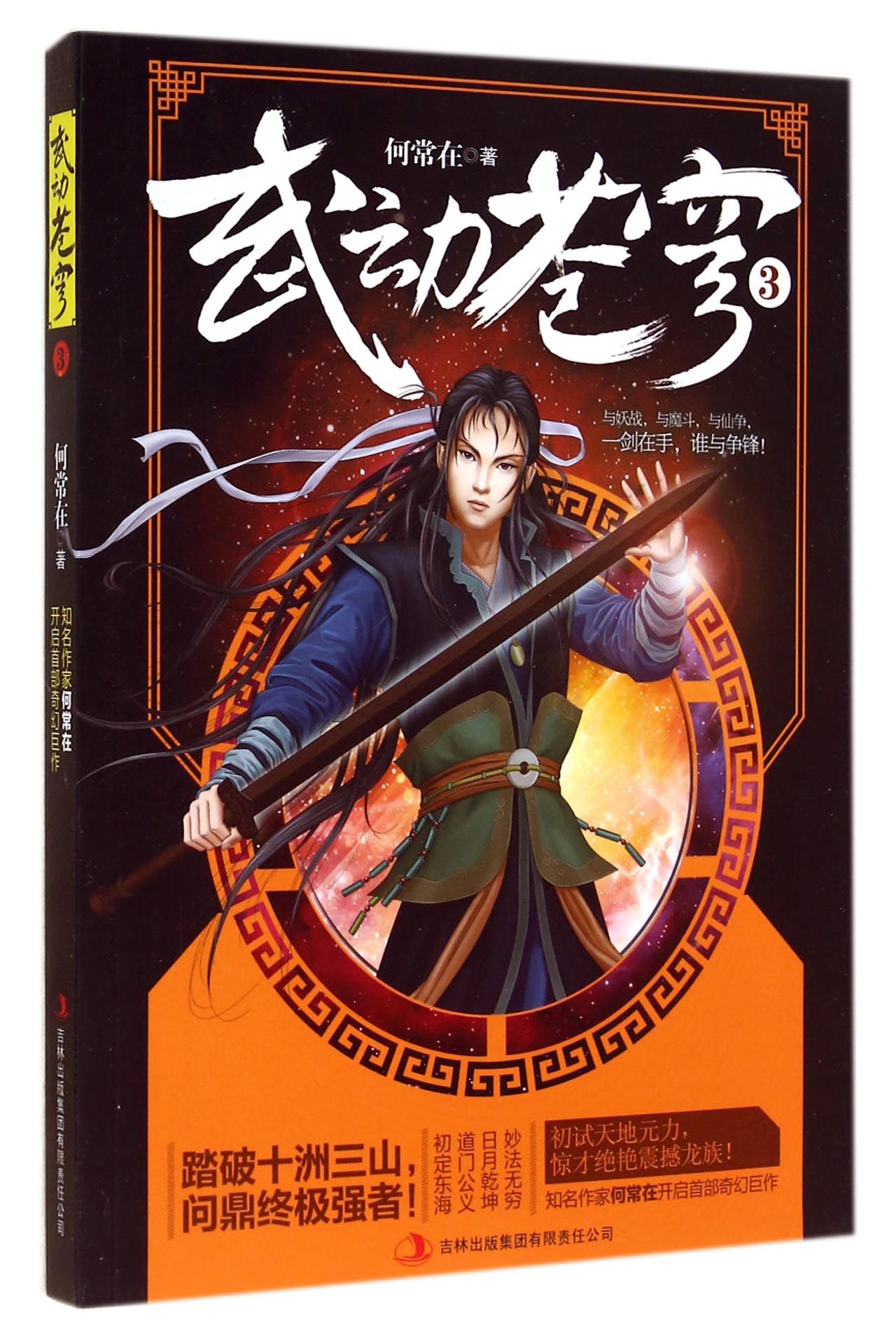 武动苍穹(3)