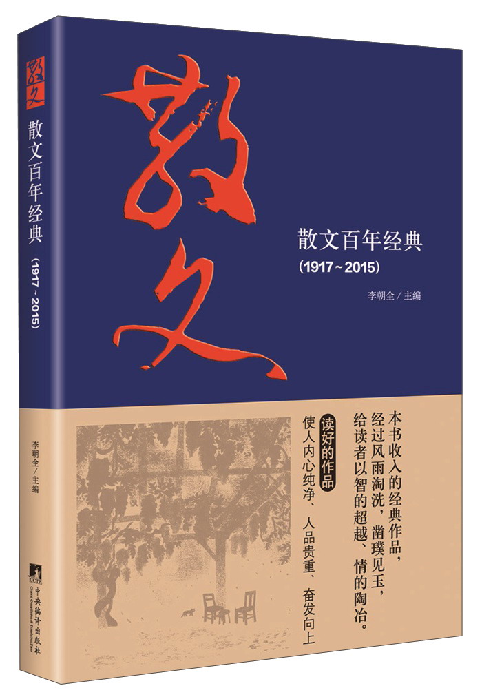 散文百年经典(1917-2015)
