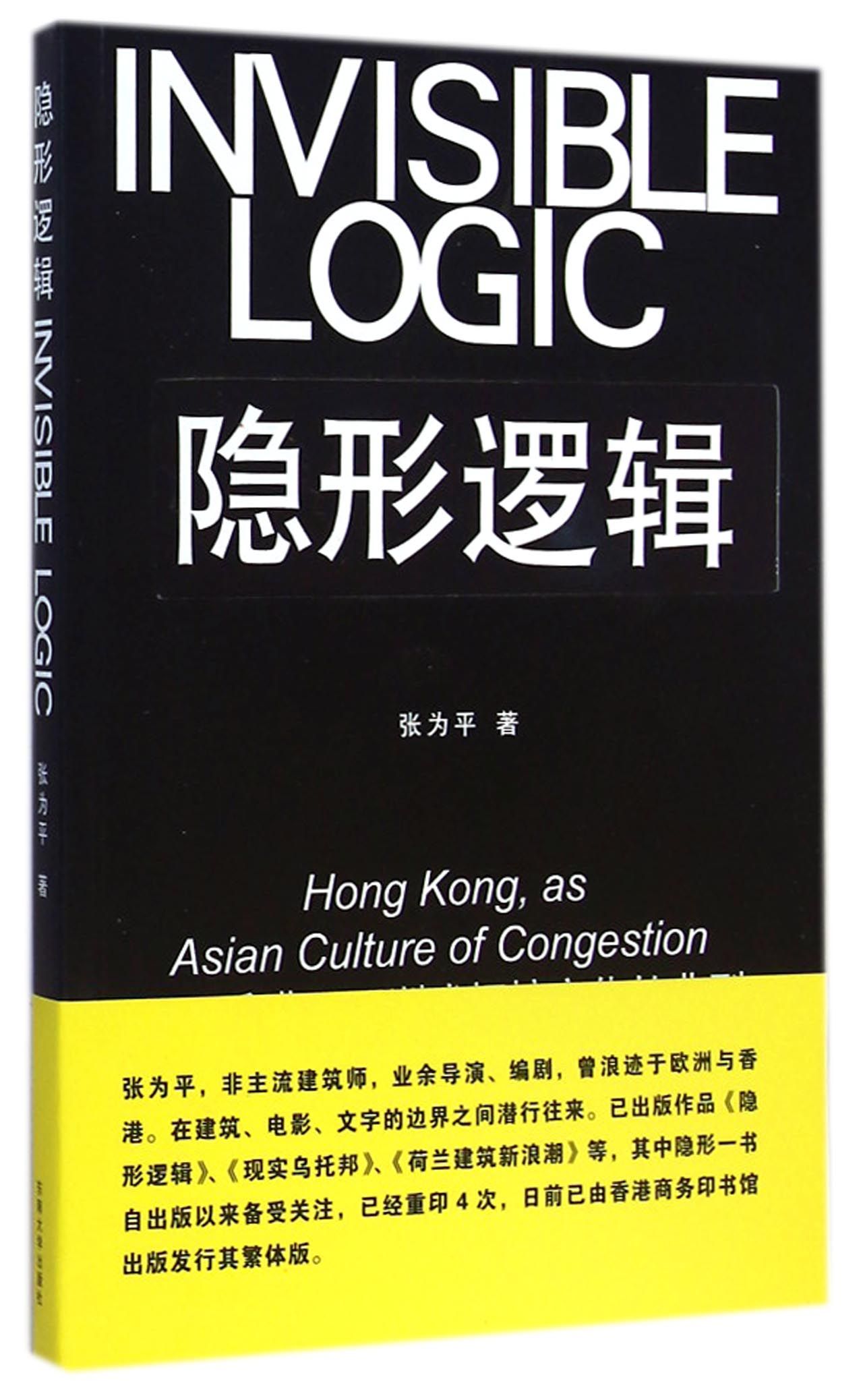 隐形逻辑--香港亚洲式拥挤文化的典型