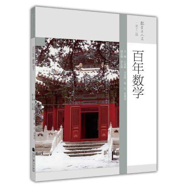 数学与人文 第12辑：百年数学