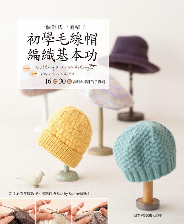 一個針法一頂帽子: 初學毛線帽編織基本功