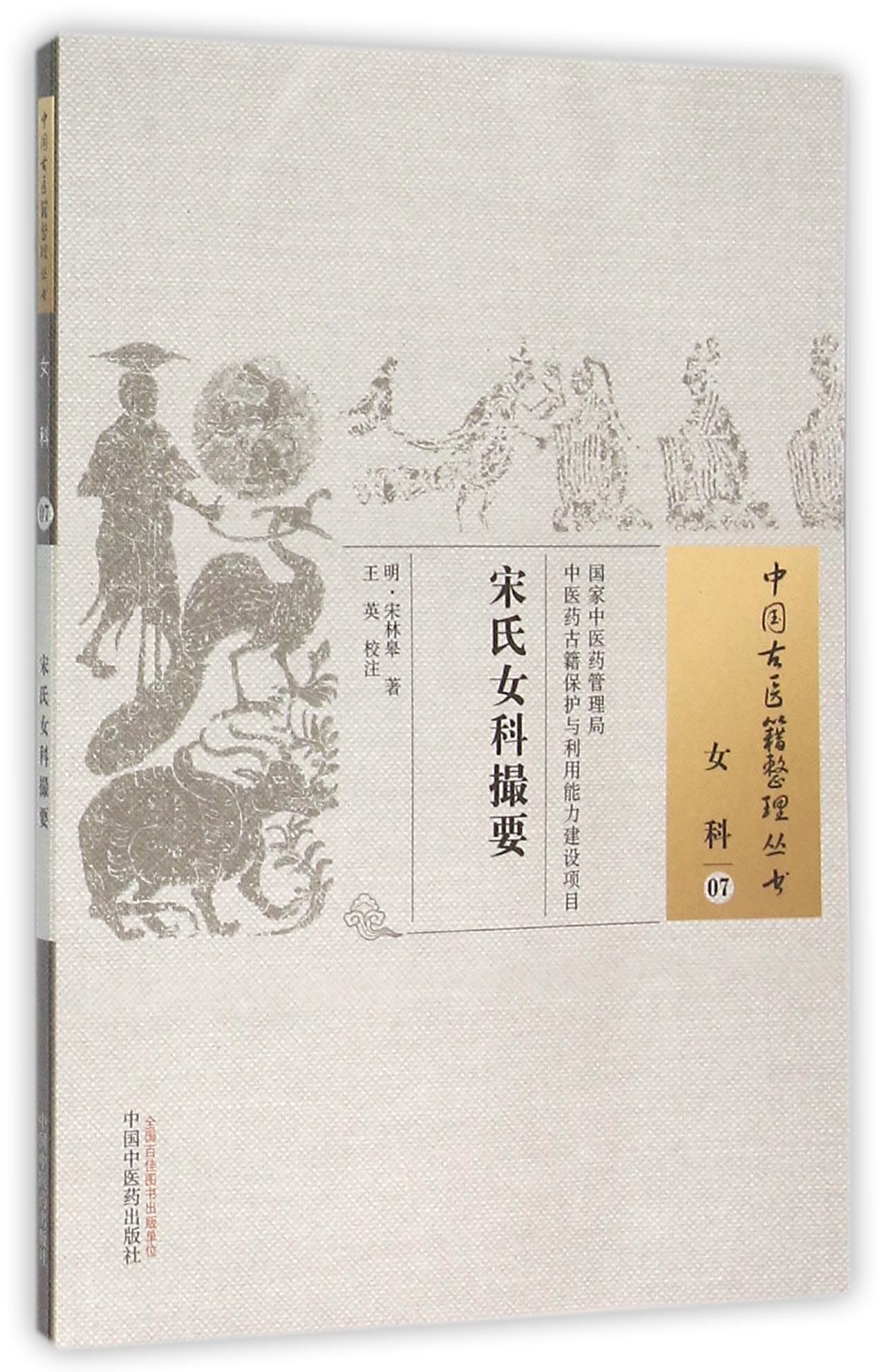 宋氏女科撮要/中国古医籍整理丛书