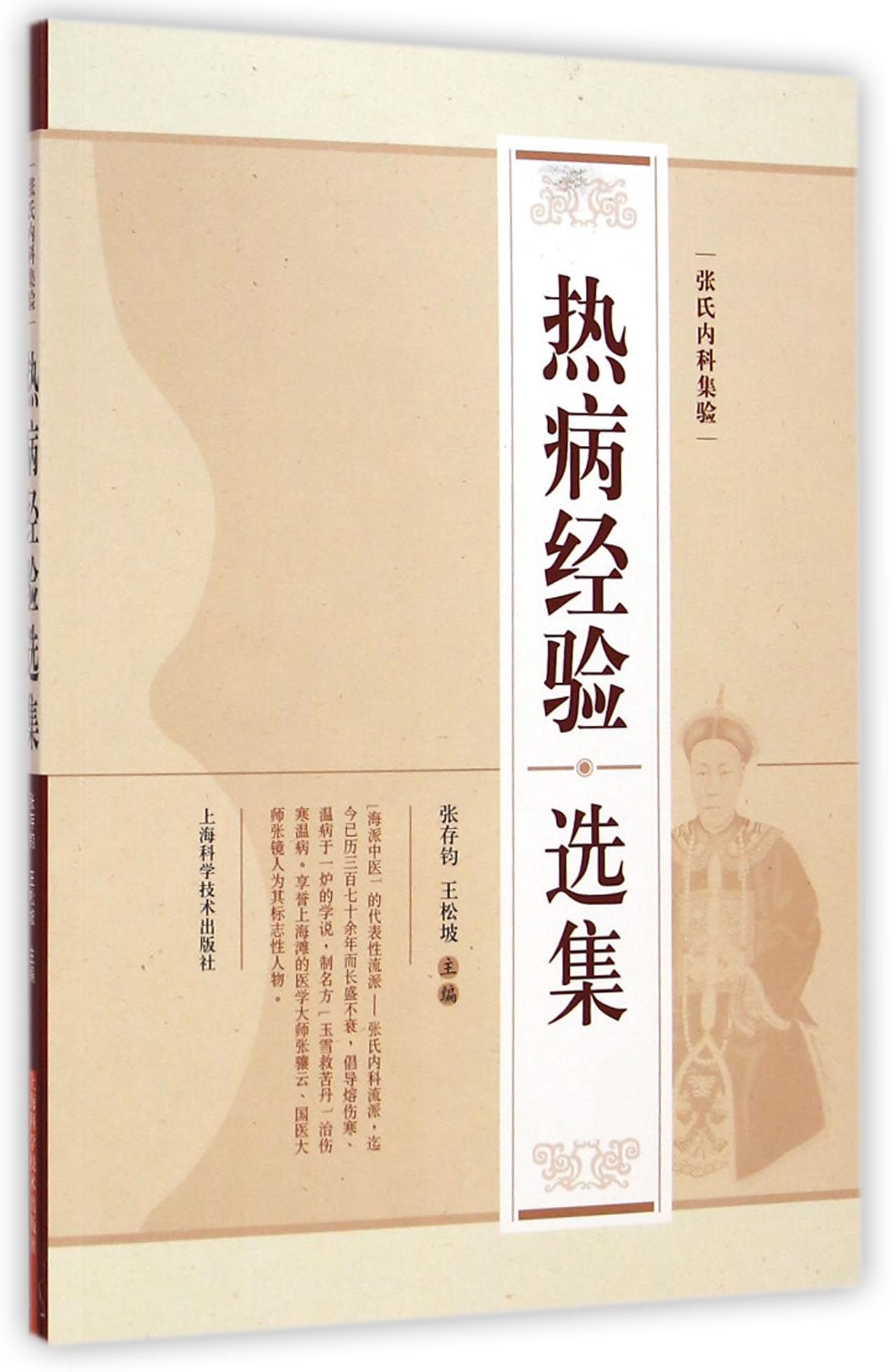 热病经验选集/张氏内科集验