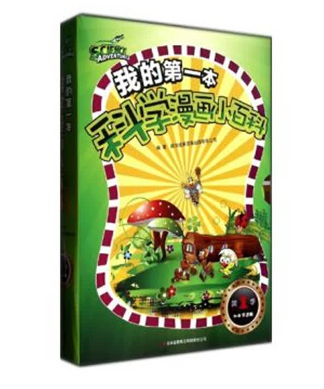 我的第一本科学漫画小百科（套装共10册）（附笔记本1本） 