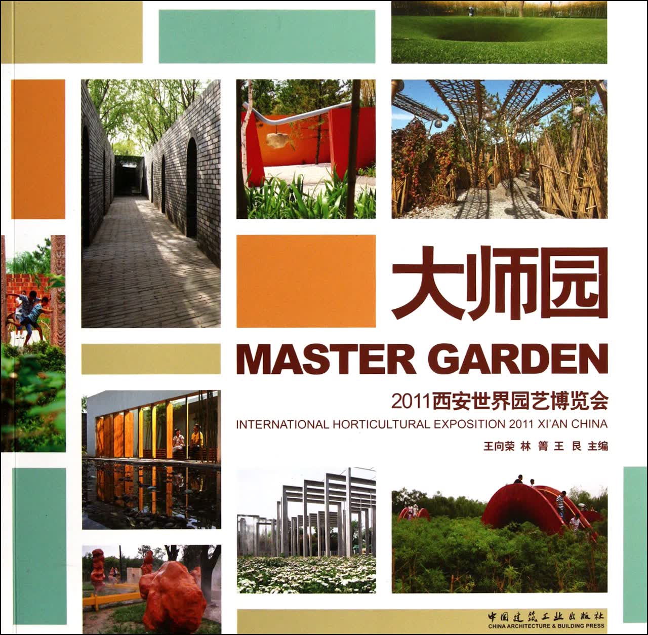 大师园(2011西安世界园艺博览会)