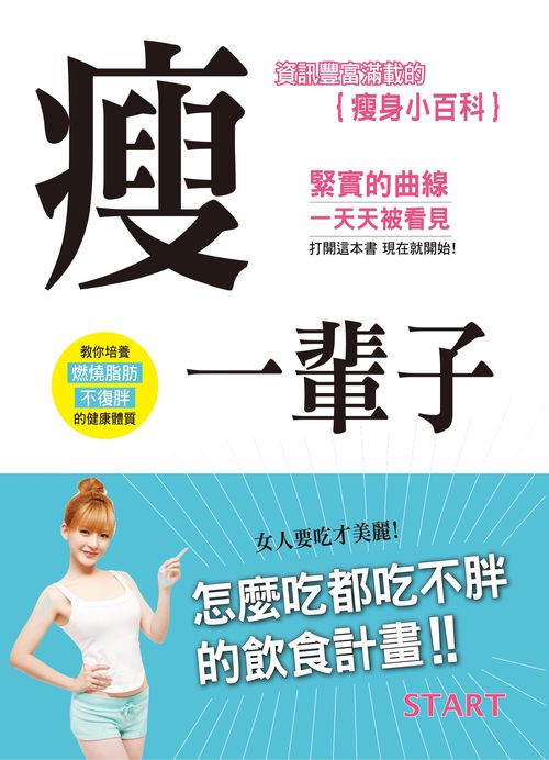 瘦一輩子－資訊豐富滿載的減肥小百科！
