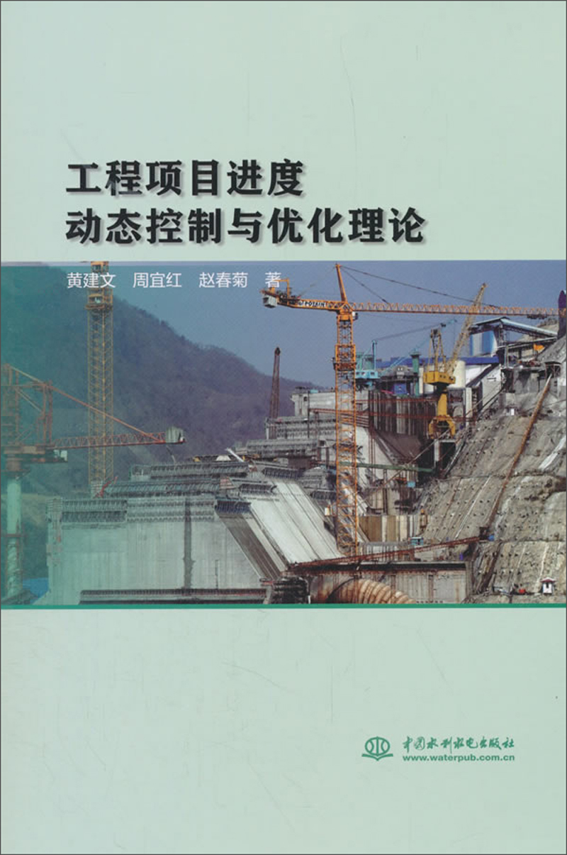 工程项目进度动态控制与优化理论