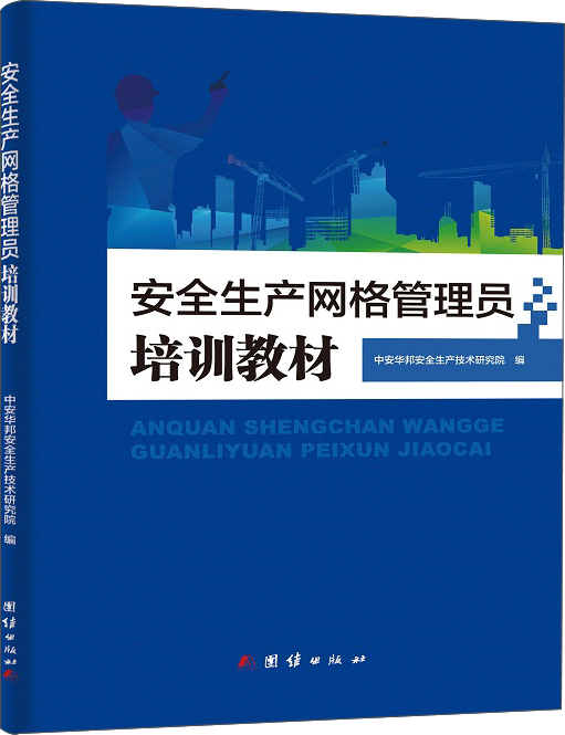 安全生产网络管理员培训教材