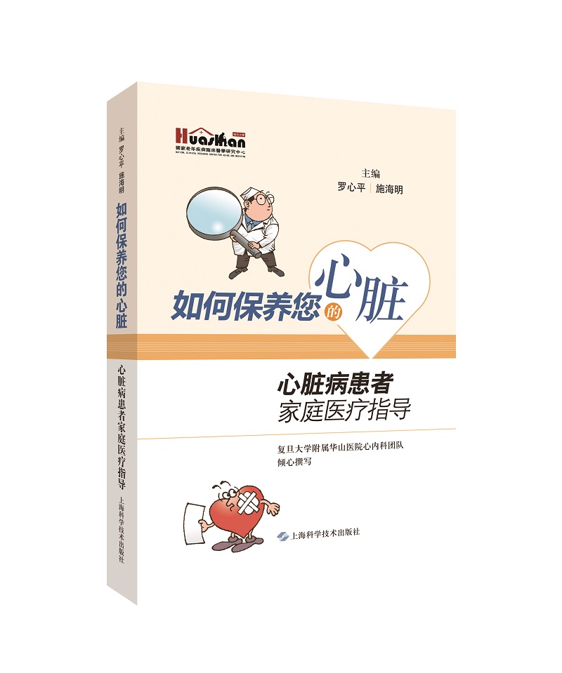 如何保养您的心脏：心脏病患者家庭医疗指导