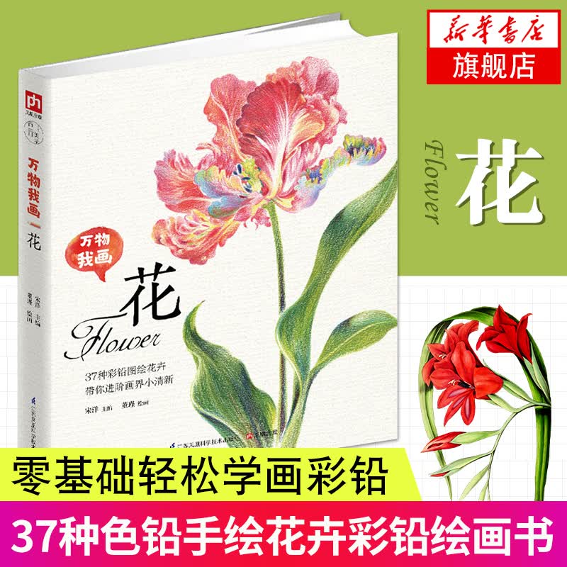 花-万物我画 37种彩铅图绘花卉 彩色铅笔画素描教程色铅笔基础实用