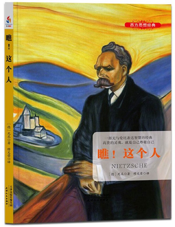 瞧这个人/西方思想经典